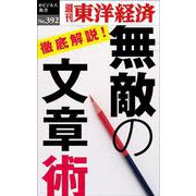 無敵の文章術 （POD）（週刊東洋経済eビジネス新書 No. 392） [単行本]
