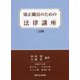 矯正職員のための法律講座 三訂版 [単行本]