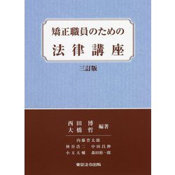 矯正職員のための法律講座 三訂版 [単行本]