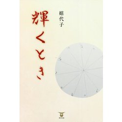 輝くとき [単行本]