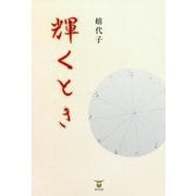 輝くとき [単行本]