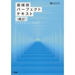 ヨドバシ.com - 領域別パーフェクトテキスト 統計 [全集叢書] 通販