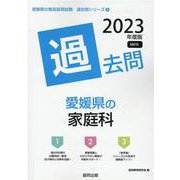 愛媛県の家庭科過去問 2023年度版（愛媛県の教員採用試験「過去問」シリーズ） [全集叢書]