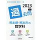 熊本県・熊本市の数学科過去問 2023年度版（熊本県の教員採用試験「過去問」シリーズ） [全集叢書]