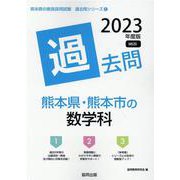 熊本県・熊本市の数学科過去問 2023年度版（熊本県の教員採用試験「過去問」シリーズ） [全集叢書]