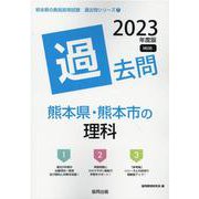 熊本県・熊本市の理科過去問 2023年度版（熊本県の教員採用試験「過去問」シリーズ） [全集叢書]