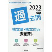 熊本県・熊本市の家庭科過去問 2023年度版（熊本県の教員採用試験「過去問」シリーズ） [全集叢書]