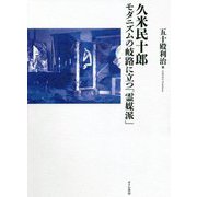 久米民十郎 モダニズムの岐路に立つ「霊媒派」 [単行本]