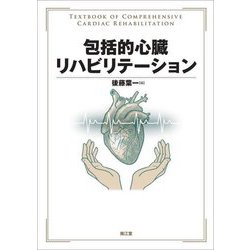 包括的心臓リハビリテーション [単行本]