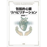 包括的心臓リハビリテーション [単行本]
