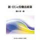 新・EUの労働法政策 [単行本]