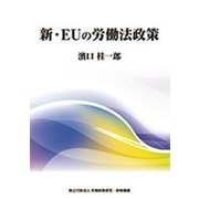 新・EUの労働法政策 [単行本]