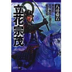 立花宗茂―秀吉が天下無双と讃えた戦国武将（PHP文庫） [文庫]