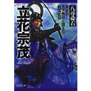 立花宗茂―秀吉が天下無双と讃えた戦国武将（PHP文庫） [文庫]