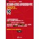 県立長崎東・佐世保北・諫早高校附属中学校 2023年度（中学別入試過去問題シリーズ） [全集叢書]