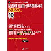 県立長崎東・佐世保北・諫早高校附属中学校 2023年度（中学別入試過去問題シリーズ） [全集叢書]
