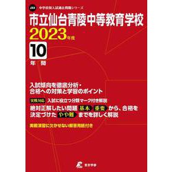 ヨドバシ.com - 市立仙台青陵中等教育学校 2023年度（中学別入試過去