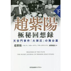 趙紫陽 極秘回想録〈下〉天安門事件「大弾圧」の舞台裏(光文社未来ライブラリー) [文庫]