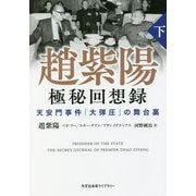 趙紫陽 極秘回想録〈下〉天安門事件「大弾圧」の舞台裏(光文社未来ライブラリー) [文庫]