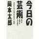 今日の芸術―時代を創造するものは誰か 新装版 (光文社文庫) [文庫]