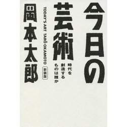 今日の芸術―時代を創造するものは誰か 新装版 (光文社文庫) [文庫]