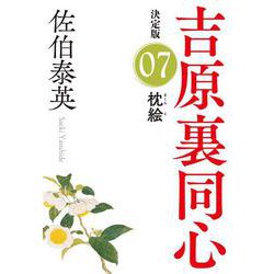 枕絵―吉原裏同心〈7〉決定版(光文社時代小説文庫) [文庫]
