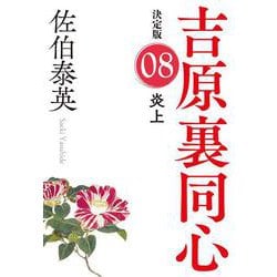 炎上―吉原裏同心〈8〉決定版(光文社時代小説文庫) [文庫]