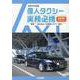 個人タクシー実務必携―試験講習テキスト〈令和4年度版〉 [単行本]