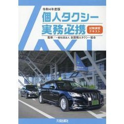 個人タクシー実務必携―試験講習テキスト〈令和4年度版〉 [単行本]
