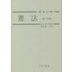 憲法逐条注解 第2版 [単行本]