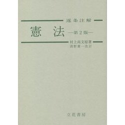憲法逐条注解 第2版 [単行本]