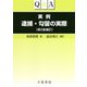 Q＆A 実例 逮捕・勾留の実際 第2版補訂 [単行本]