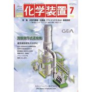 化学装置 2022年 07月号 [雑誌]