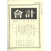 会計 2022年 07月号 [雑誌]