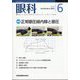 眼科 2022年 06月号 [雑誌]