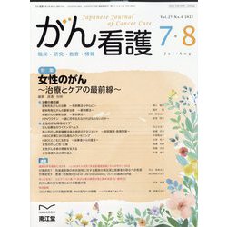 がん看護 2022年 07月号 [雑誌]