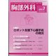 胸部外科 2022年 07月号 [雑誌]