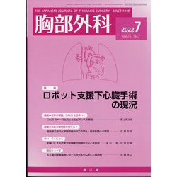 胸部外科 2022年 07月号 [雑誌]