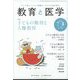 教育と医学 2022年 08月号 [雑誌]