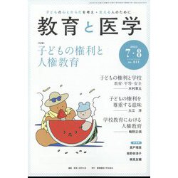 教育と医学 2022年 08月号 [雑誌]