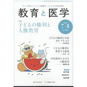 教育と医学 2022年 08月号 [雑誌]