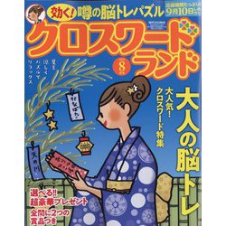 クロスワードランド 2022年 08月号 [雑誌]