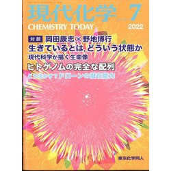 現代化学 2022年 07月号 [雑誌]