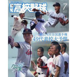 報知高校野球 2022年 07月号 [雑誌]