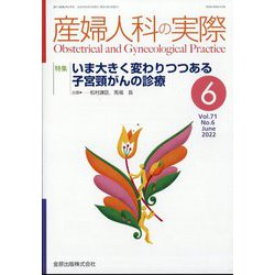 産婦人科の実際 2022年 06月号 [雑誌]