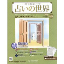 占いの世界 改訂版 2022年 6/29号 （24） [雑誌]