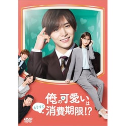 俺の可愛いはもうすぐ消費期限!? DVD-BOX [DVD]