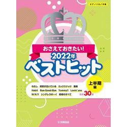 ピアノソロ おさえておきたい！ 2022年ベストヒット ～上半期編～ [単行本]