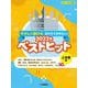 ピアノソロ やさしく弾ける おさえておきたい！ 2022年ベストヒット ～上半期編～ [単行本]