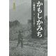 かもしかみち 復刻版 (学生社考古学精選) [単行本]